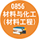 0856 材料與化工（材料工程）